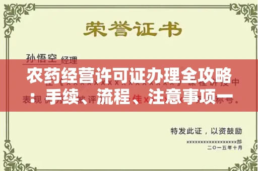 全国农药经营许可证办理全攻略:手续、流程、注意事项一网打尽