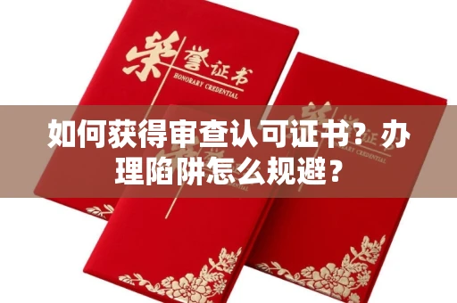 全国如何获得审查认可证书?办理陷阱怎么规避?