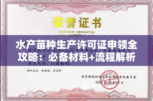 全国水产苗种生产许可证申领全攻略：必备材料+流程解析