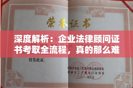 全国深度解析:企业法律顾问证书考取全流程,真的那么难吗?