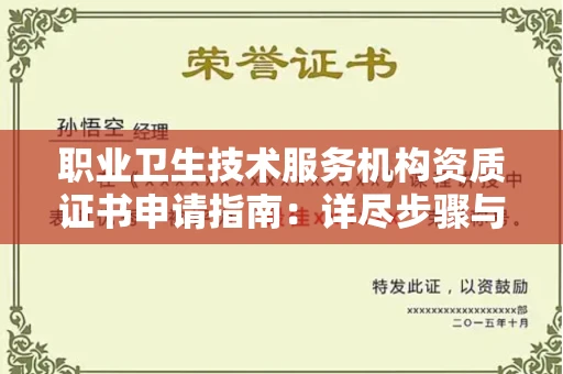 全国职业卫生技术服务机构资质证书申请指南:详尽步骤与费用解析
