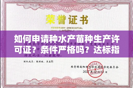 全国如何申请种水产苗种生产许可证？条件严格吗？达标指南揭密