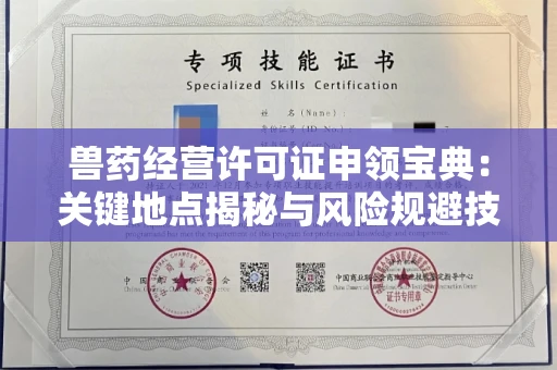 全国兽药经营许可证申领宝典:关键地点揭秘与风险规避技巧大全