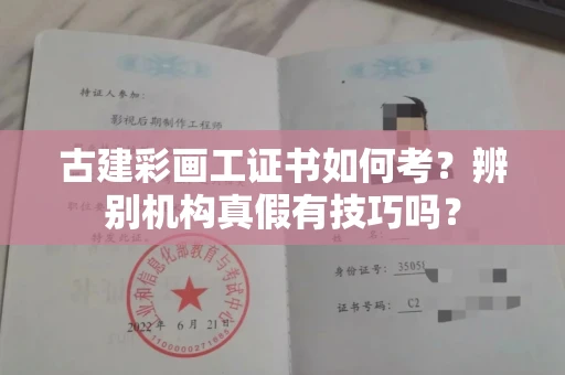 全国古建彩画工证书如何考?辨别机构真假有技巧吗?