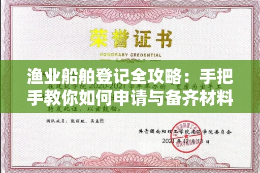 全国渔业船舶登记全攻略：手把手教你如何申请与备齐材料