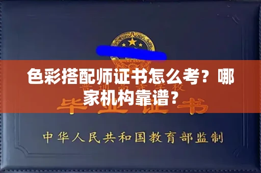 全国色彩搭配师证书怎么考?哪家机构靠谱?