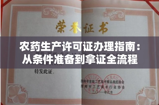 全国农药生产许可证办理指南：从条件准备到拿证全流程