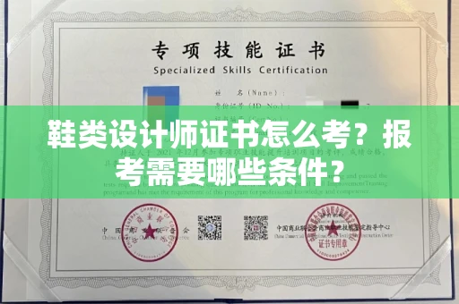 全国鞋类设计师证书怎么考？报考需要哪些条件？