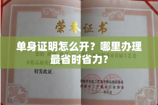 全国单身证明怎么开？哪里办理最省时省力？