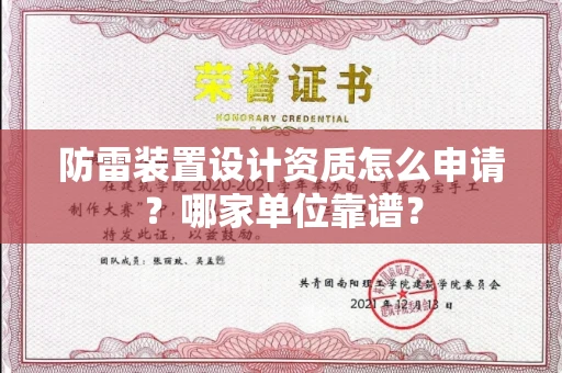 全国防雷装置设计资质怎么申请?哪家单位靠谱?