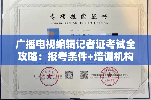 全国广播电视编辑记者证考试全攻略：报考条件+培训机构避坑指南