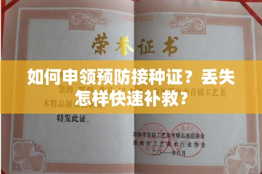 全国如何申领预防接种证？丢失怎样快速补救？