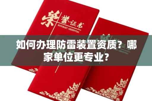 全国如何办理防雷装置资质?哪家单位更专业?