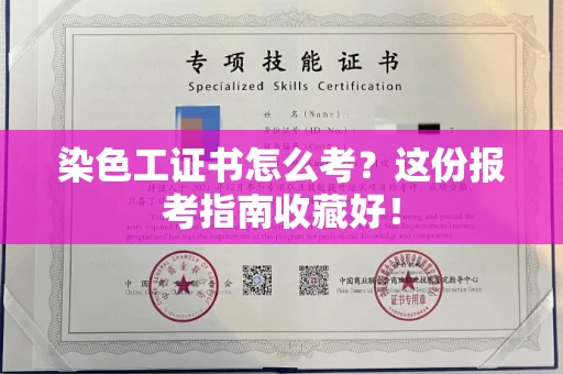 全国染色工证书怎么考?这份报考指南收藏好! 全国染色工证书怎么考?这份报考指南收藏好!