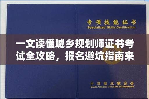 全国一文读懂城乡规划师证书考试全攻略,报名避坑指南来了 全国一文读懂城乡规划师证书考试全攻略,报名避坑指南来了