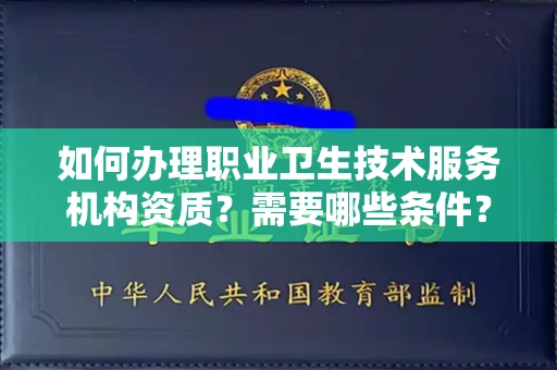全国如何办理职业卫生技术服务机构资质?需要哪些条件?