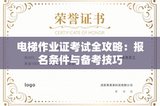 全国电梯作业证考试全攻略:报名条件与备考技巧