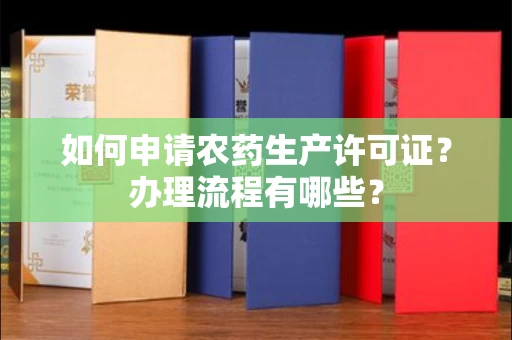 全国如何申请农药生产许可证?办理流程有哪些?