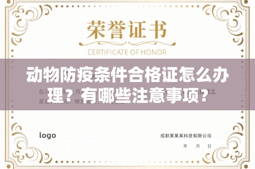 全国动物防疫条件合格证怎么办理?有哪些注意事项?