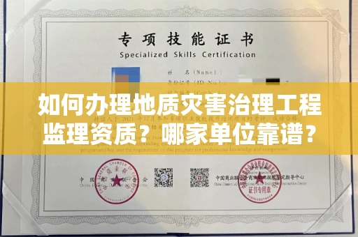 全国如何办理地质灾害治理工程监理资质？哪家单位靠谱？