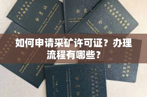 全国如何申请采矿许可证?办理流程有哪些?
