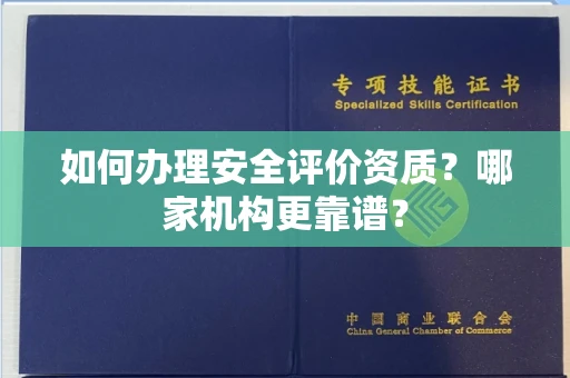 全国如何办理安全评价资质?哪家机构更靠谱?