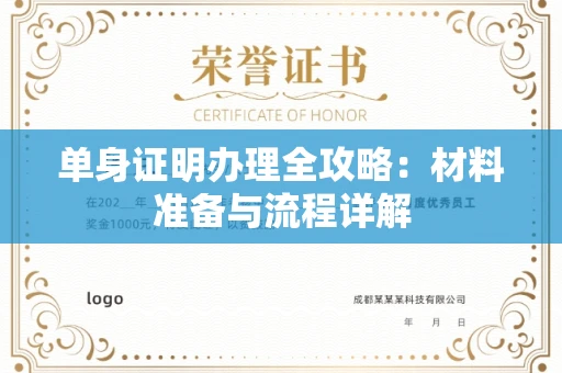 全国单身证明办理全攻略:材料准备与流程详解