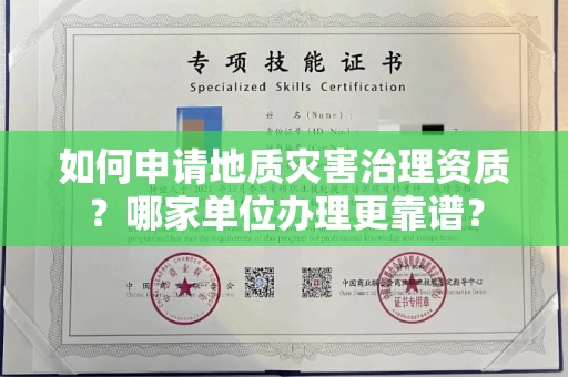 全国如何申请地质灾害治理资质?哪家单位办理更靠谱?