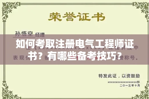 全国如何考取注册电气工程师证书?有哪些备考技巧?