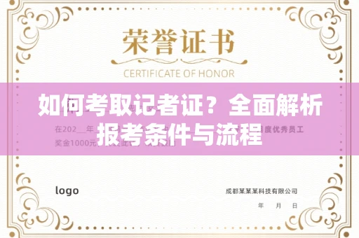 全国如何考取记者证?全面解析报考条件与流程