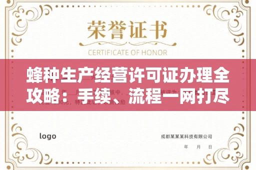 全国蜂种生产经营许可证办理全攻略:手续、流程一网打尽