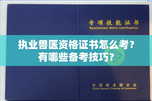 全国执业兽医资格证书怎么考?有哪些备考技巧?