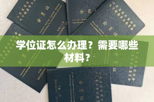 全国学位证怎么办理?需要哪些材料?