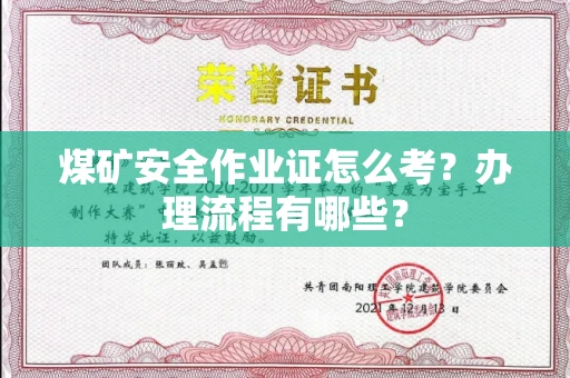全国煤矿安全作业证怎么考?办理流程有哪些?