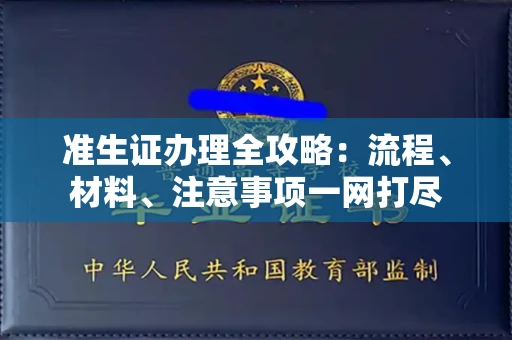 全国准生证办理全攻略:流程、材料、注意事项一网打尽