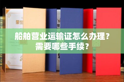 全国船舶营业运输证怎么办理?需要哪些手续?