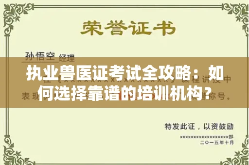 全国执业兽医证考试全攻略：如何选择靠谱的培训机构？
