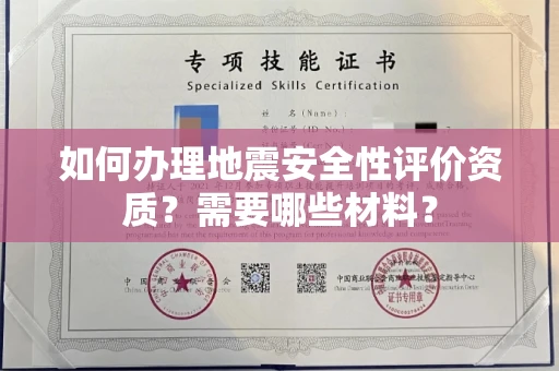 全国如何办理地震安全性评价资质?需要哪些材料?