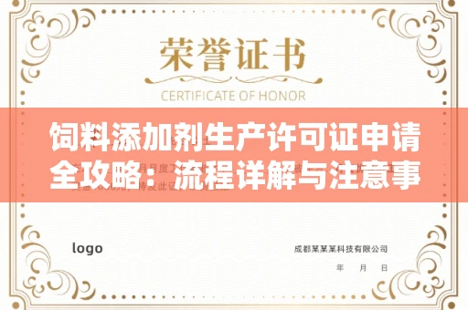 全国饲料添加剂生产许可证申请全攻略:流程详解与注意事项