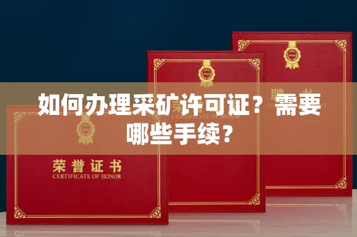 全国如何办理采矿许可证?需要哪些手续?