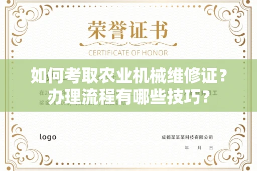 全国如何考取农业机械维修证?办理流程有哪些技巧?