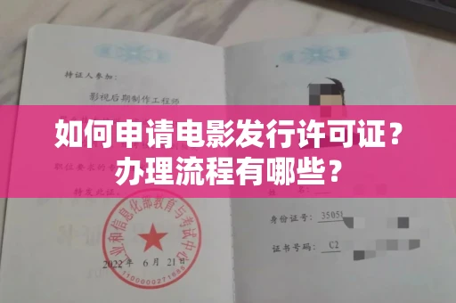全国如何申请电影发行许可证?办理流程有哪些?