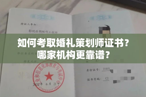 全国如何考取婚礼策划师证书?哪家机构更靠谱?