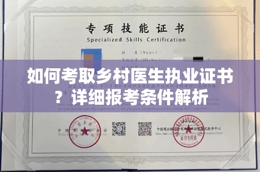 全国如何考取乡村医生执业证书?详细报考条件解析